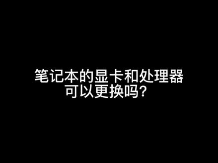 笔记本的处理器和显卡可以更换吗?#大数据推荐给有需要的人 #电脑 #游戏本