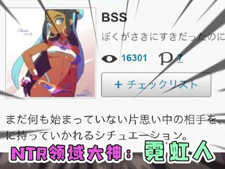 霓虹人在玩一种很新的NTR #二次元 #牛头人