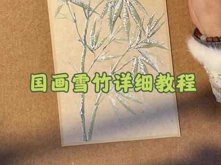 非常有意境的雪竹教程来啦,大家觉得画竹子最难的是什么 #国画教程 #没骨画 #雪竹画法 #跟着抖音学画画 #传统文化