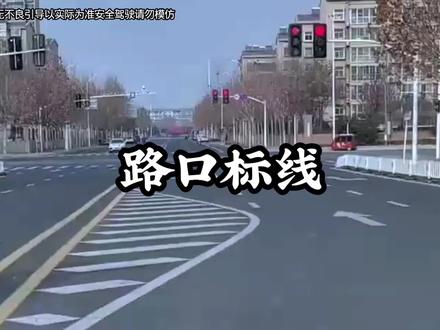 红绿灯路口的鱼肚线到底啥意思?你知道怎么走吗?#鱼肚线的正确走法 #交通安全 #注意交通安全