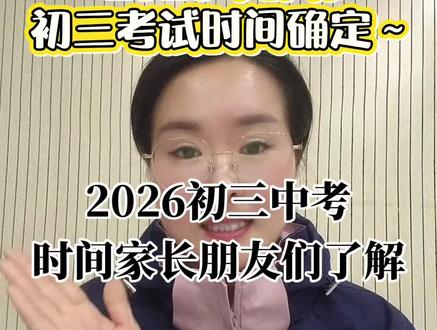 邯郸初三各项考试时间如下!关注收藏起来