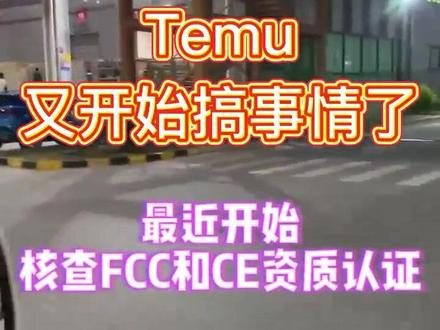 temu又开始搞事情了,最近开始核查FCC和CE资质认证了#跨境电商 #tiktok #经验分享 #海外生活 #temu