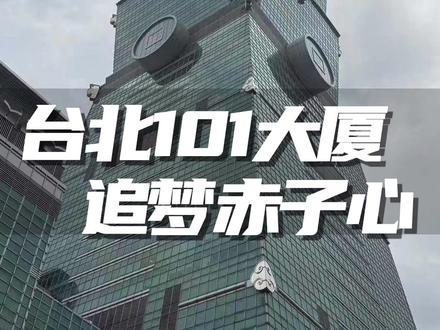 带领晓圈子成员来体验台北101大厦。这玩意徒手攀上去确实神迹。亚历克斯曾说过,系安全绳和徒手最大的区别是什么。一般人脱口而出的答案是安全。亚历克斯说,其实有安全绳你做有些动作会比较大胆,徒手你就不敢,这是一种微妙的心理区别。这种区别足以让你安全绳改徒手时让你坠崖。这让我想到了真金白银和模拟仓的区别。这是一种经历过才能明白的微妙的心理区别。所以亚历克斯是怎么做的呢,全部动作标准化流程化。有时克服心理障碍和紧张的最好的办法就是让自己连续百遍无比熟悉。另外,检验自己是否真正理解与支持其他人的方法很简单,把你想象成Alex Honnold的家人或朋友,问自己是否真心愿意让他继续下去,就可以了。独立人格与生理性热爱大过天,但愿大家都能用心消化这两点。
向Alex Honnold致敬#台北101 #攀爬