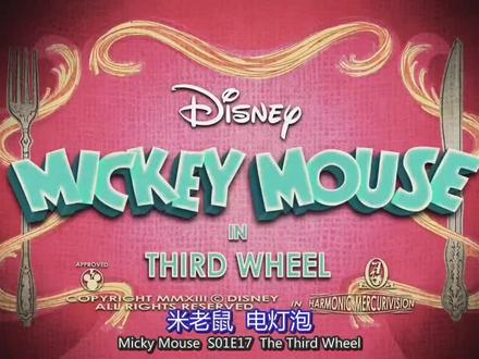 #动画 米奇欢乐多第一季