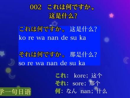 每天学一句日语 003:これは何ですか。 这是什么?#日语口语 #日语学习 #日语入门 #常用日语口语 #实用日语 #生活日语