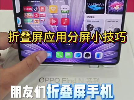 OPPO Find N5折叠屏实用小技巧
#OPPO#OPPO折叠屏#OPPOfindN6