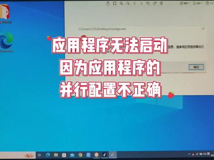 打开浏览器显示应用程序无法启动 因为应用程序的并行配置不正确 #电脑知识 #电脑技巧 #浏览器