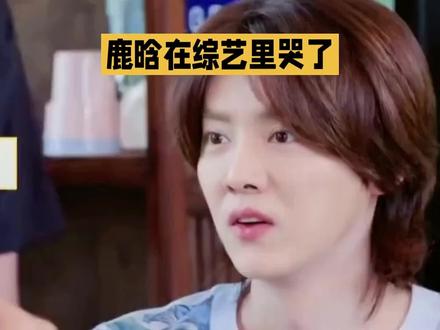 鹿晗综艺落泪,一瞬间破防了 鹿晗综艺落泪,一瞬间破防了#鹿晗综艺名场面 #鹿晗可爱瞬间 #