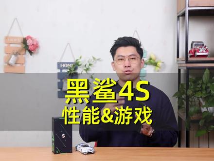 【3/3性能&游戏】黑鲨4S首发体验:骁龙870处理器、物理游戏肩键、压感屏#黑鲨4s #黑鲨手机 #游戏手机 #知识先锋计划