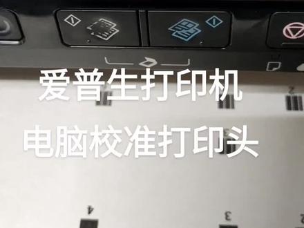 爱普生打印机电脑校准打印头
#爱普生墨仓式打印机 #打印机维修 #打印机