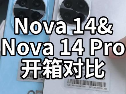 Nova 14&Nova 14 Pro开箱对比