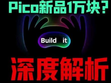 pico新品出来了,具体释放哪些信号?值得入坑吗#pico新品 #pico #project #xr #pico4