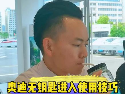 无钥匙进入使用技巧#奥迪 #用车知识 #汽车人共创计划 #同城创作者补贴计划 #Q3 #Q5L #A6L