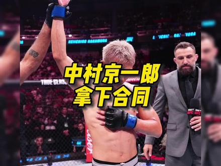 中村京一郎拿到UFC合同#格斗#mma