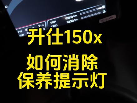 升仕150x 如何消除保养提示灯#升仕150x