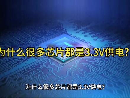 很多芯片都是3.3V供电,有什么科学依据吗?
这要从早期的TTL逻辑电平说起。 TTL电平逻辑规范早期的TTL逻辑电平是5V,所以以5V供电作为主流以兼容5V逻辑,如8051单片机就是5V供电的。随着技术的进步,人们对电子设备的功耗越来越敏感,要求电子产品的功耗尽越低越好。减小电子产品功耗最直接的办法就是降低芯片的供电电源,但是降到多少合适?既能满足低功耗的需求,又要兼容5V的TTL电平?
为了与5V逻辑兼容,厂家选择了3.3V,这是因为,在数字电路中规定低于电源电压的三分之一为低电平,高于电源电压的三分之二为高电平,在5V系统中,恰好3.3V是其三分之二,这样3.3V的单片机可以直接与大量的5V外部芯片实现逻辑兼容。
#电子工程师 #如何看懂电路图 #模拟电路基础知识 #