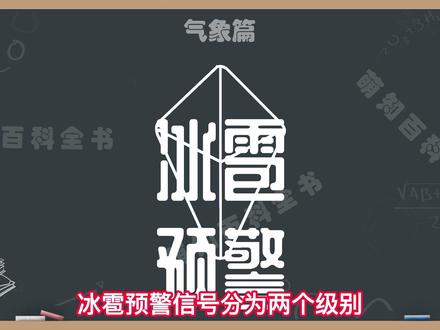 冰雹预警信号分几个等级,分别用什么颜色表示,冰雹防御措施#萌知计划 #涨知识 #冰雹预警 @DOU+小助手 @抖音青少年 冰雹橙色预警信号,冰雹红色预警信号
