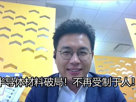 半导体材料大突破!彻底打破垄断 #科技 #硬核 中国半导体材料技术迎来重大进展,不再受制于人!