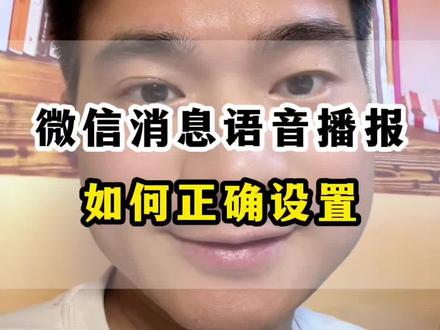 手机开启锁屏也可以播报消息,一定要这样设置 #手机使用技巧 #微信消息弹窗 #iphone隐藏功能 #微信消息提示音