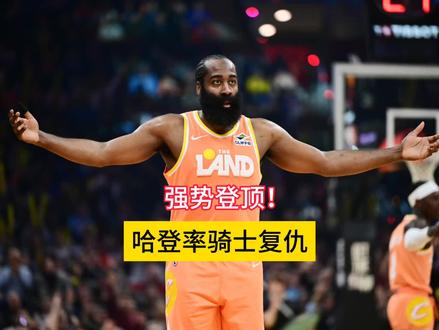 强势登顶!哈登率骑士复仇,重回东部前三#哈登#骑士#NBA