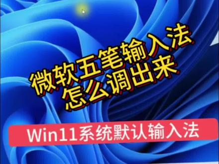 提高打字速度,五笔输入法怎么调出来#五笔输入法 #打字技巧 #电脑小技巧