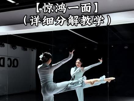 惊鸿一面详细分解教学来啦 #南通QC舞蹈 #柳下闻瑶琴起舞弄清影 #惊鸿一面 #惊鸿一面舞蹈教学 #零基础古典舞教学