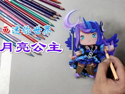 二次元手绘,画迷你世界中的月亮公主!
