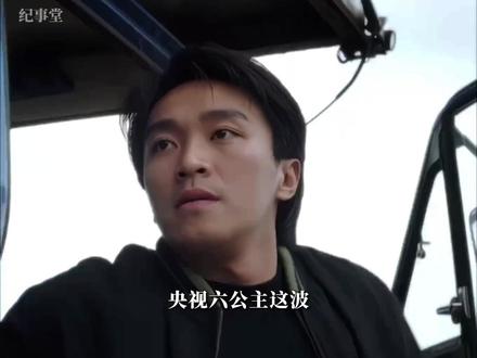 央视六公主连播星爷电影,藏了几十年的真相 #周星驰 #电影 #星爷 #热点 #娱乐评论大赏