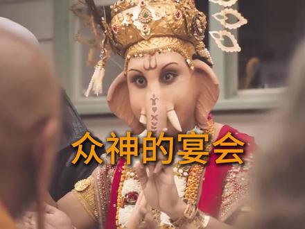 猜猜有多少神参加了这次宴会?