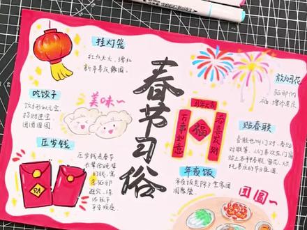丙烯马克笔绘画|春节习俗手抄报绘画教程~#手抄报模板 #手绘教程 #春节习俗 #手抄报 #新年