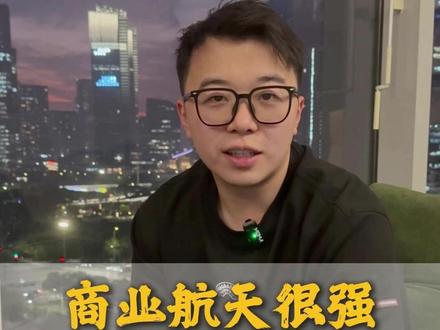 商业航天很强,但为什么表示谨慎 #商业航天 #题材 #行业分析 #股票 #今日行情