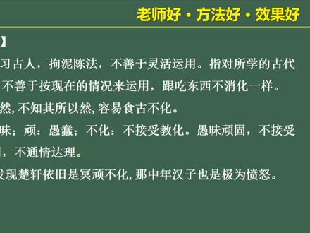 #公务员考试 易错易混成语辨析:食古不化/冥顽不化 #国考 #省考 #行测 #成语
