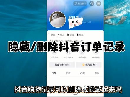 抖音购物订单怎么删除记录 抖音购买记录不让别人看怎么隐藏删除 怎么关闭购买的商品推荐给朋友 #抖音隐私设置