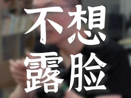 不露脸,怎么做个人ip ?一条视频讲清楚…#短视频运营 #短视频