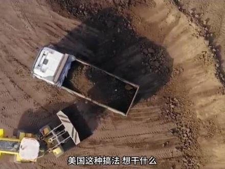 美国组建矿产联盟,背后有什么目的