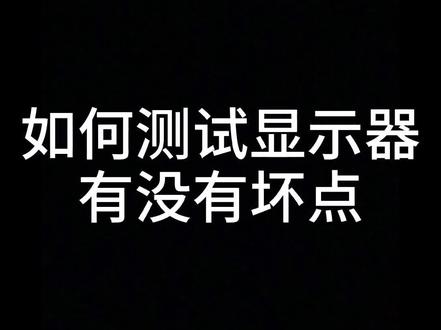 #电脑小知识 如何检测显示器有没有亮点坏点漏光 @抖音小助手