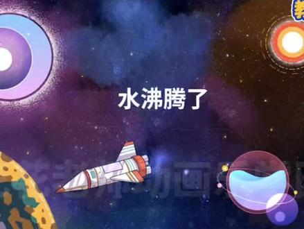 看趣味动画,学三年级上册科学,水沸腾了#小学科学 #科学小实验 #开学必备 #趣味科普 #学霸秘籍