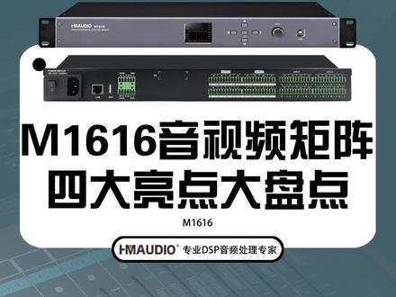 采用了"FPGA"数字信号处理技术的M1616运算速度更快,比DSP音频处理运算快了500倍,能耗更低更稳定#HMAUDIO #慧明电子 #M1616 #音视频会议矩阵 #技术分享 #FPGA