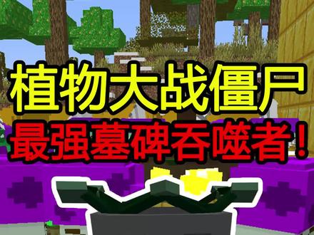 植物大战僵尸,最强墓碑吞噬者!吃墓碑! #我的世界