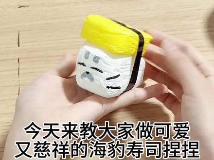 今天来教大家做海豹寿司捏捏 大家新年快乐呀🧨#纸捏捏#自制#捏捏#教程#解压