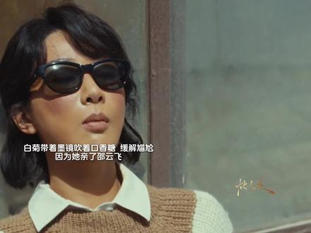 白菊带着墨镜吹着口香糖 ,缓解尴尬,因为她亲了邵云飞,妈妈想要撮合俩人,白菊急忙划清界限,不打自招,妈妈看破了一切.