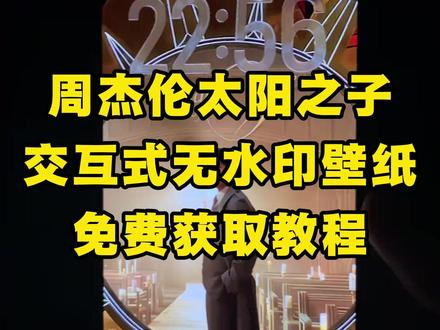《梧桐精选》周杰伦太阳之子专属交互式壁纸苹果安卓通用版免费设置教程 #周杰伦交互式壁纸 #剪映 周杰伦太阳之子交互式壁纸苹果安卓通用版 #周杰伦壁纸 周杰伦壁纸交互式太阳之子#太阳之子交互式壁纸 太阳之子周杰伦#周杰伦太阳之子 周杰伦交互式壁纸免费获取方法