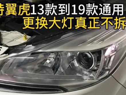 福特翼虎13款至19款技术通用 真正拆卸大灯不用拆前杠 #大灯翻新 #汽车知识分享 #汽车保养与维修 #汽车灯光升级大灯改装 #汽车灯光升级