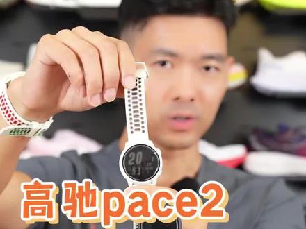 为什么基普乔格喜欢戴高驰Pace 2?
你的第一块专业运动手表是哪款?
#跑步 #跑步装备 #运动手表 #跑步手表 #运动装备