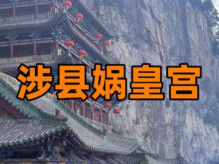涉县娲皇宫是女娲抟土造人的地方。 娲皇宫景区位于河北省邯郸市涉县中皇山上,是5A级景区,是神话传说中女娲“抟土造人、炼石补天”的地方。所以,烧香求子的人很多。
上一次路过,因为觉得门票贵,没有进。这一次,因为要转南北响堂山石窟,门票共75,买了个邯郸年票88,相当于10多块钱,转个娲皇宫,性价比一下超高。
山上有依悬崖而建的娲皇阁,北齐的两个石窟及北齐的摩崖刻经。山下有一些明清古建。8点进景区,11点出来,全程徒步。上山都是台阶路,台阶上还看到一块石刻画像,不知是哪里的被铺到了这里。
北齐的摩崖刻经我国现存时代最早、字数最多且保存最完好的摩崖刻经群。上一次在四川安岳的卧佛院里,说是有刻经洞,但铁门把关,没有看到。而这里洞内的1400多年的刻经,没有任何遮拦的呈现在你眼前,多少还是有些触动的。
娲皇阁为三层楼阁式建筑,二层背后有铁链装饰,铁链一头固定在崖壁上。于是有了民间说法,阁楼是靠铁链固定在崖壁上。
景区内有北齐石刻陈列馆, 对涉县石刻文物的总体呈现,看了之后,加强了我要去涉县曲里千佛洞的想法。#娲皇宫