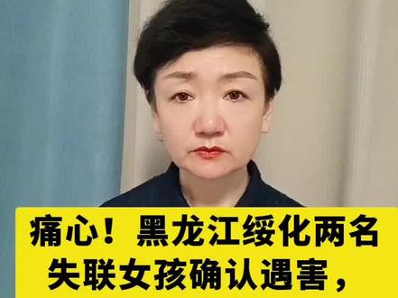 痛心!黑龙江绥化两名失联女孩确认遇害,警方全力侦办!#小视频创作权益上线啦