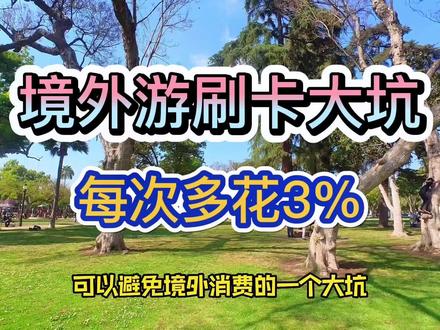 出国刷卡的一个天坑,你可能曾经白白多花过这笔钱#境外游 #刷卡 #手续费 #visa卡 #万事达