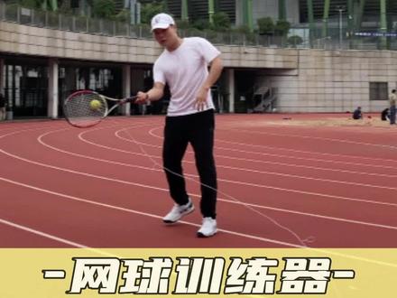 一个人也可以打的网球,单人网球训练器,走到哪里打到哪里。
#网球训练器 #网球训练器不用捡球 #户外运动装备