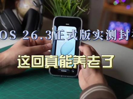 iOS 26.3正式版实测封神,发热续航全面回血,这回真能养老了 #ios26.3 #苹果系统更新 #ios更新 #手机数码 #苹果手机