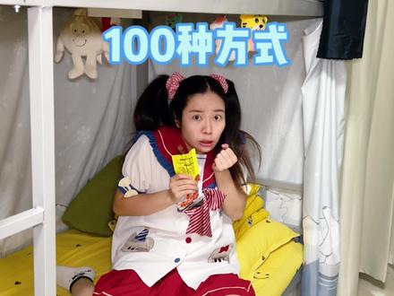 爱自己的100种方式,你的是什么? #我是林呱呱 #女生宿舍